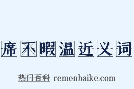 席不暇温近义词是什么意思的图片